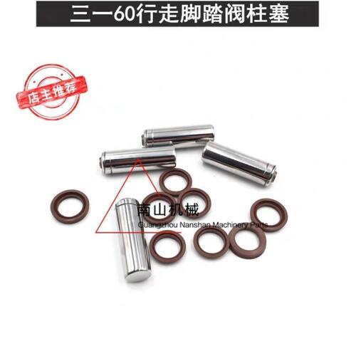 挖机三一SY60行走脚踏阀子弹头柱塞 密封圈油封 挖掘机配件