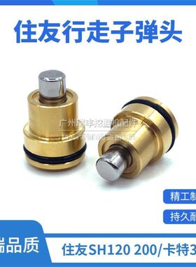 挖掘机住友SH120 200A1/2/3/5/Z3 卡特320B/C/D 行走脚踏阀子弹头