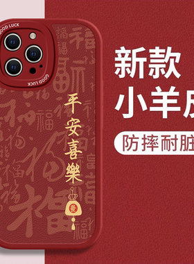 适用苹果15promax手机壳iphone14pro龙年新年款13mini平安喜乐12诸事顺意se3红色xr书法文字6s中国风7/8plus