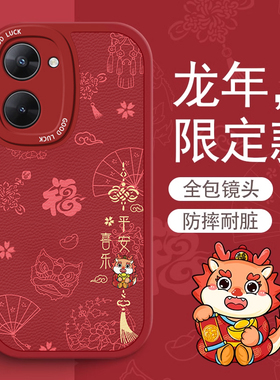 适用realme真我v30t手机壳新龙年款真我v25本命年realmev23红色v20可爱真我v15中国风v11s诸事皆顺v5硅胶外壳
