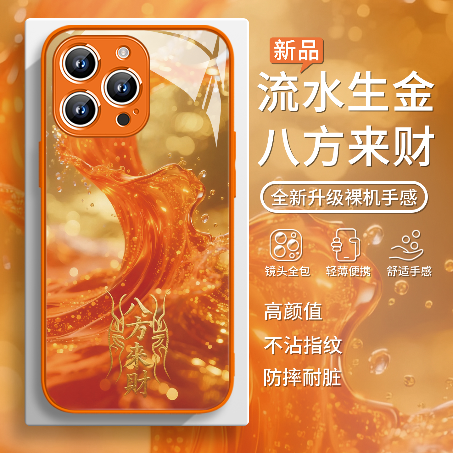 适用苹果系列八方来财手机壳