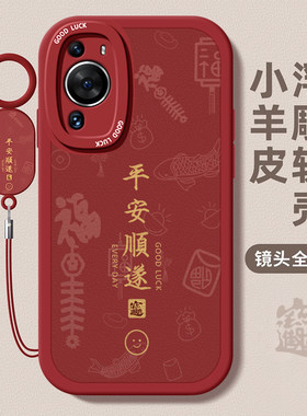 华为p系列男女诸事皆顺手机壳