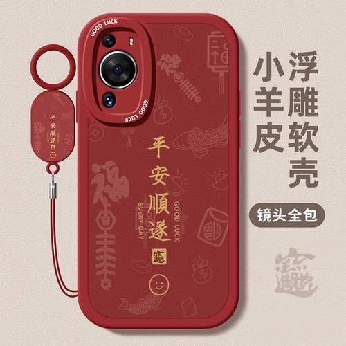 华为p系列男女诸事皆顺手机壳