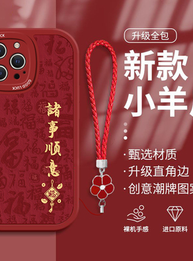 适用苹果15Pro手机壳iPhone14新年款13promax龙年xr红色12mini2024男女se福袋喜庆防摔7/8plus小羊皮保护套6s