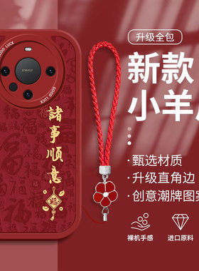 适用华为mate60pro+手机壳新款mate50e/pro红色新年40epro喜庆pro+挂绳诸事皆顺30epro平安喜乐mate20保护套