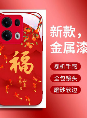 适用opporeno13/12/11Pro+手机壳新款reno9/8pro/7se年年有余女6男款5K/4se/3元气版红色2z/f10倍变焦版ace