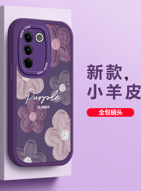 适用vivoS16Pro手机壳新款S16E皮纹手感创意小羊皮女软硅胶镜头全包S16高级感唯美紫色花圆角防摔保护套