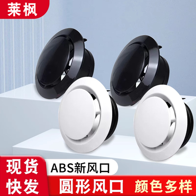 新风塑料圆形中央空调出风口