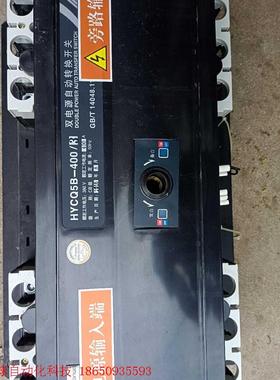 双电源自动转换开关HYCQ5B-400/3 400A 成色如