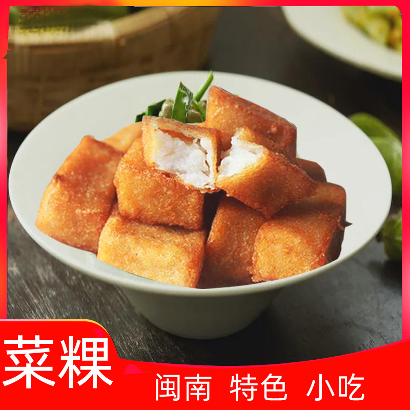 菜粿泉州萝卜糕生制泉州安海白塔菜头粿福建闽南特色风味小吃330g