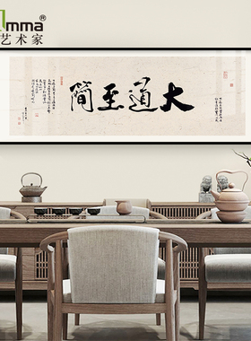 大道至简横版书法办公室茶室挂画