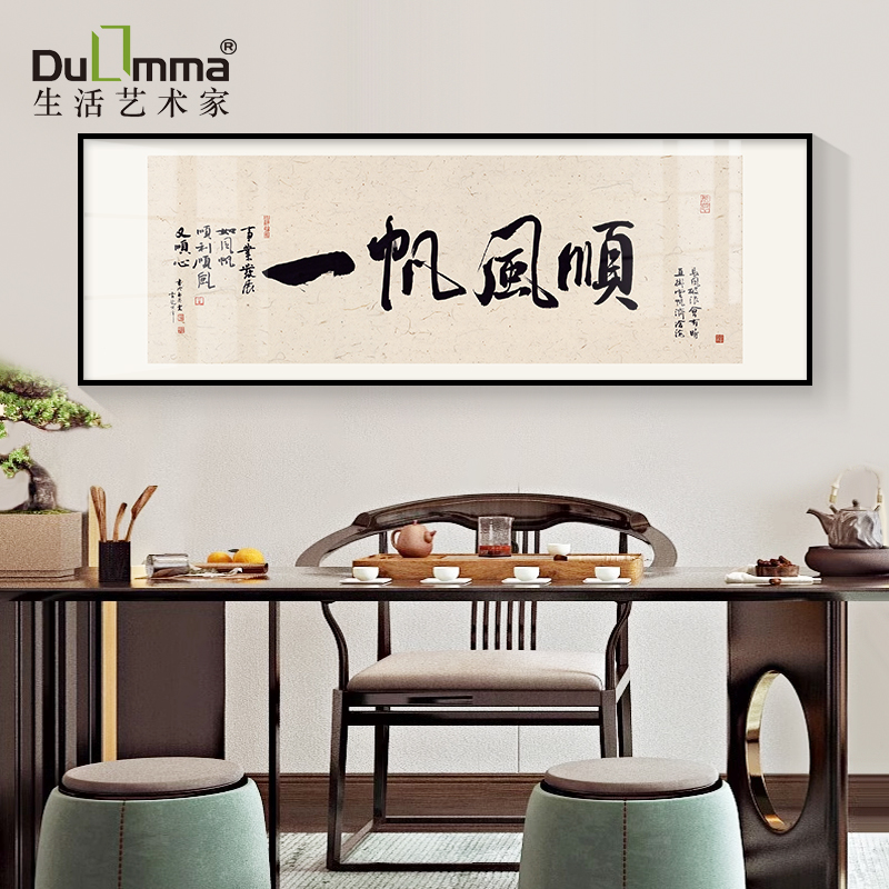 一帆风顺客厅茶室书法文字挂画