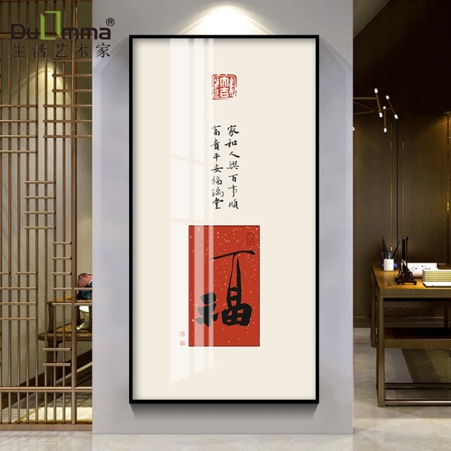 福字过道走廊玄关装饰画寓意平安