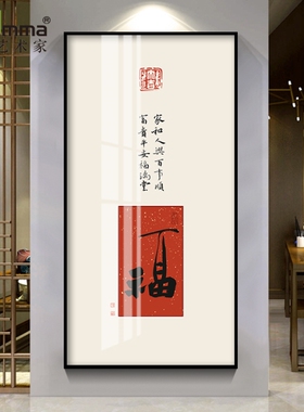 福字过道走廊玄关装饰画寓意平安