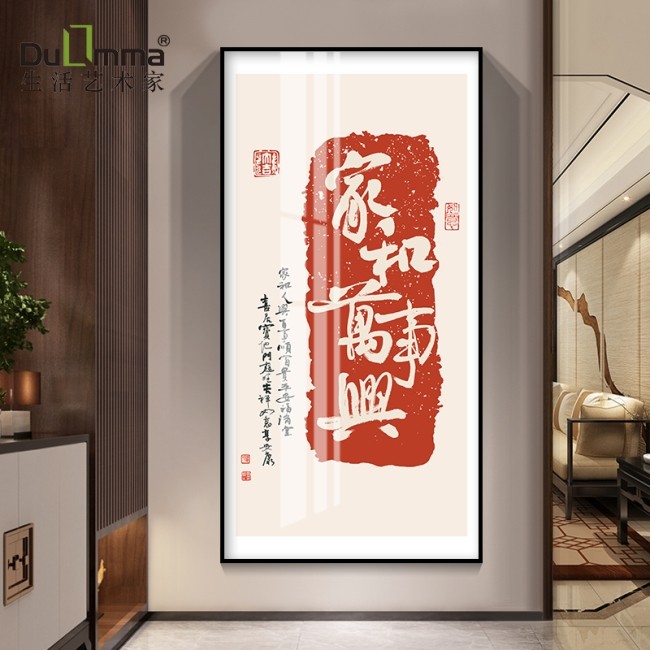 入户玄关过道家和万事兴挂画