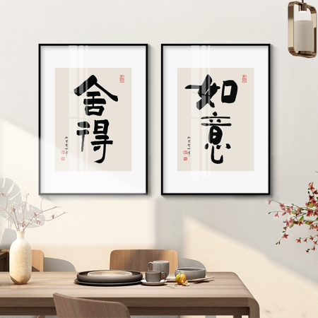 舍得如意暖居字画办公室装饰画