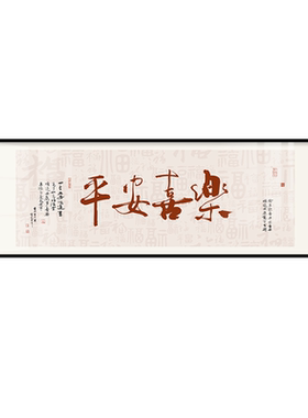平安喜乐书法字画客厅背景装饰画