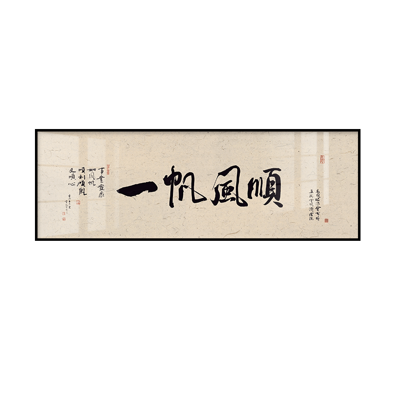 一帆风顺客厅茶室书法文字挂画