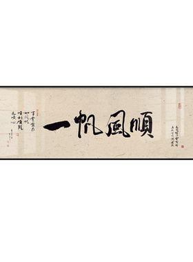 一帆风顺客厅茶室书法文字挂画