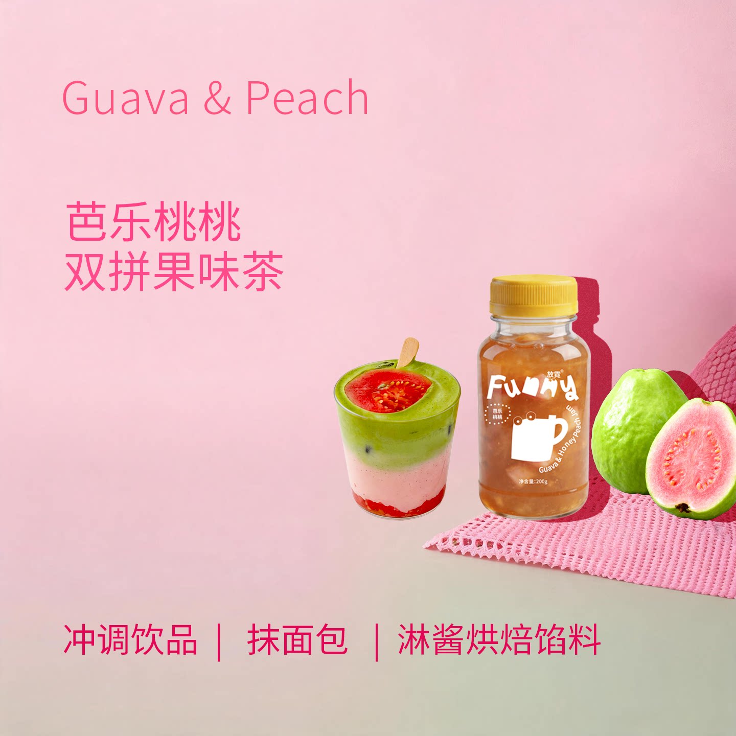芭乐蜜桃果酱早餐涂抹烘焙果茶