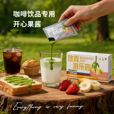 开心果酱独立包装咖啡专用