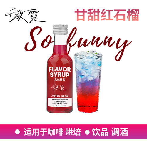 放霓红石榴糖浆调饮品小瓶装