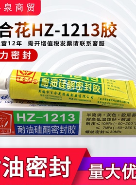 百合花HZ1213耐油硅酮密封胶耐高低温耐油115克机械密封胶