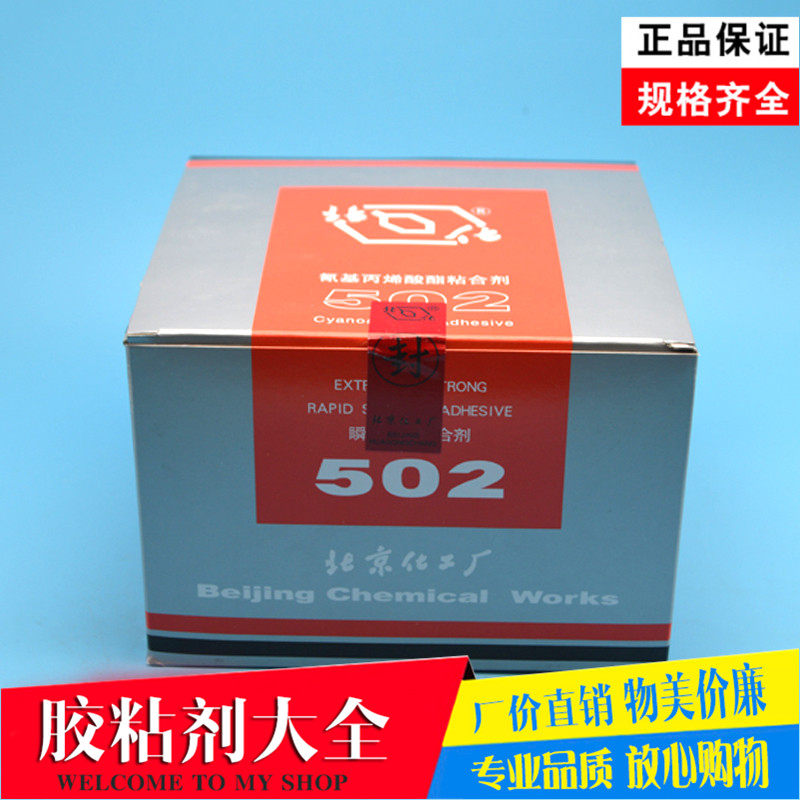 北化502胶水北化T-1型强力快干胶瞬间胶金属模具塑料