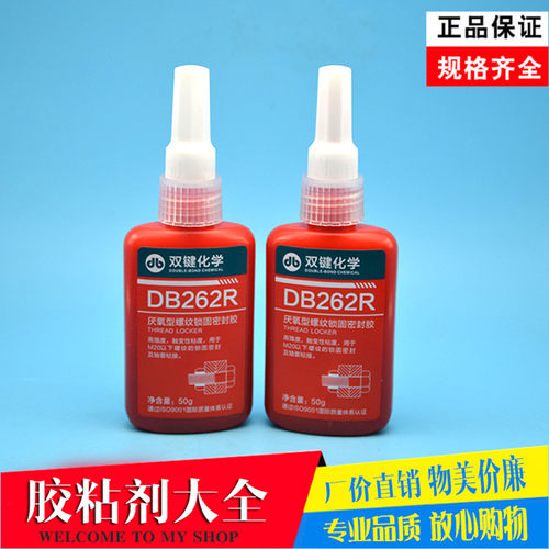 双键化学DB262厌氧型螺纹锁固密封胶 厌氧胶 螺丝锁固胶防松胶