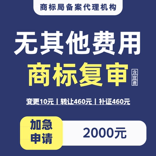商标注册驳回复审办理快速转让变更续展补证内审加急申请递交特价