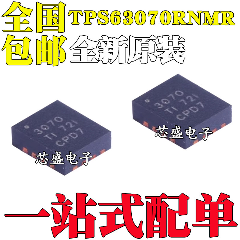 全新原装 贴片 TPS63070RNMR 丝印3070 VQFN-15 降压-升压转换器