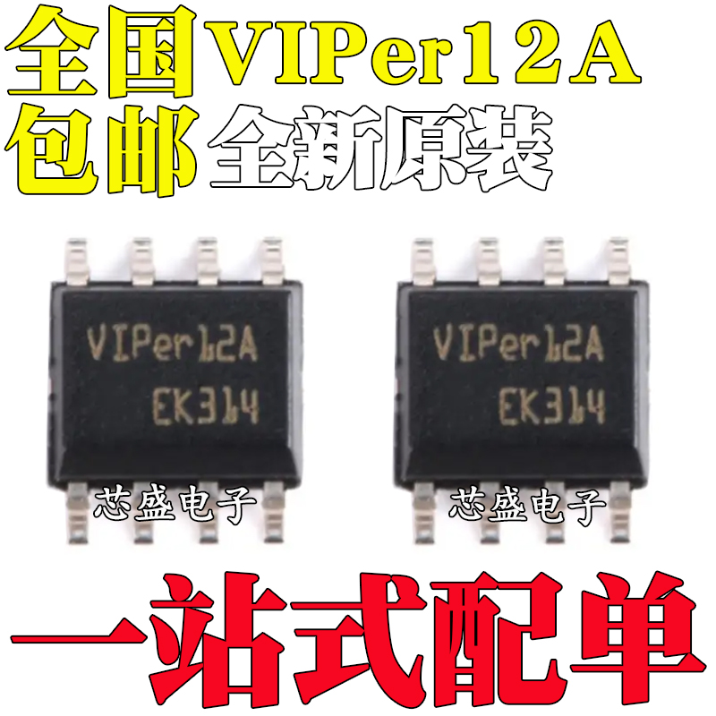 全新原装 VIPER12A VIPER12AS 贴片8脚 SOP8 电磁炉电源芯片