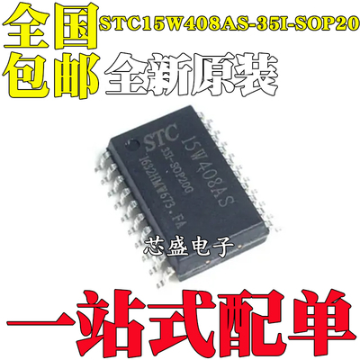 全新原装STC15W408AS-35I-SOP20 封装SOP-20 贴片 STC单片机芯片