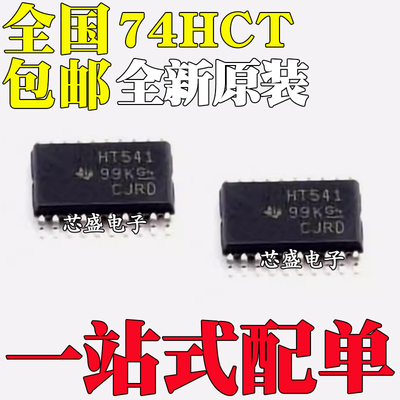 全新原装SN74HCT374/541/245/244