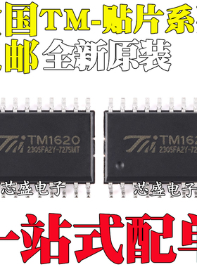 全新原装 TM1637 TM1618 TM1620 TM1620B 贴片SOP18 SOP20