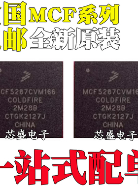 全新原装 MCF5207CVM166 5249CVM140 VM VF BGA144/160