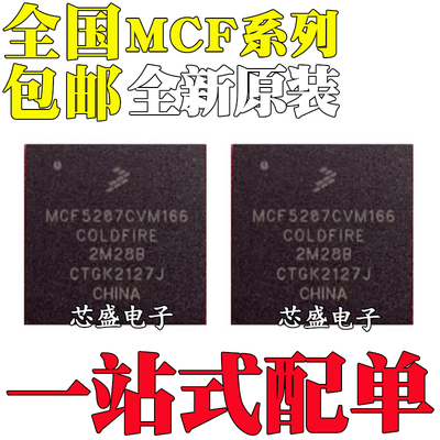 全新原装 MCF5207CVM166 5249CVM140 VM VF BGA144/160