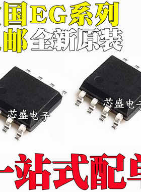 全新EG2153 EG2184 EG3116D EG4001G EG4319 EG4321 EG27324 SOP8
