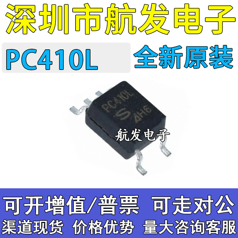 原装正品PC410PC410L光耦光