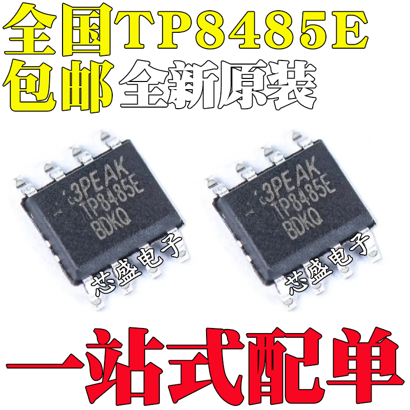 全新原装 TP8485E-SR TP8485E 贴片SOP-8 收发器IC 芯片3PEAK