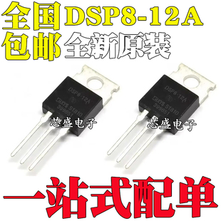 直插TO 220 全新原装 1200V 12A 快恢复二极管 DSP8