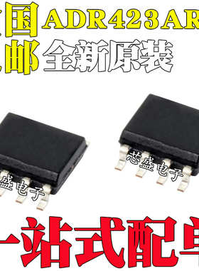 全新原装ADR423ARZ ADR423AR ADR423 SOP-8 精密基准电压管理