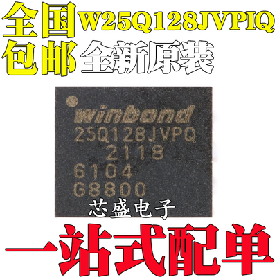 全新原装W25Q128JVPIQ 25Q128JVPQ 3V 128Mbit串行闪存芯片