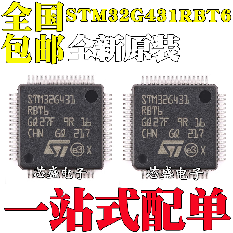 全新原装 STM32G431RBT6 LQFP-64 ARM Cortex-M4 32位微控制器MCU