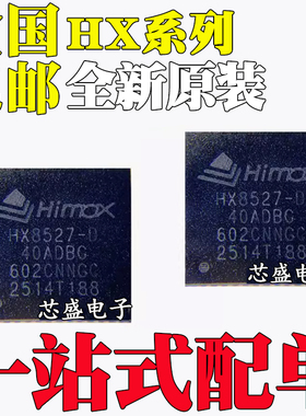 全新原装 HX8527-D40ADBG-A/B HX8851-F02MDBG-T 封装QFN48