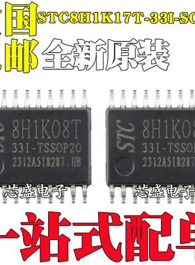 全新原装 STC8H1K17T-33I-SOP20 高速8051内核(1T)微处理器单片机