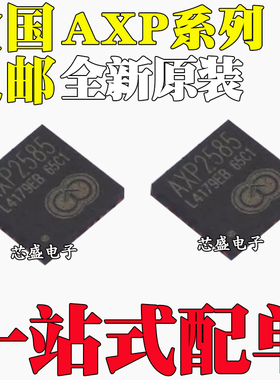 全新原装 AXP15060 2585 228 803 805 858 806 809 贴片QFN