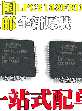 全新原装 LPC2138FBD64 封装LQFP-64 贴片 ARM处理器 微控制芯片