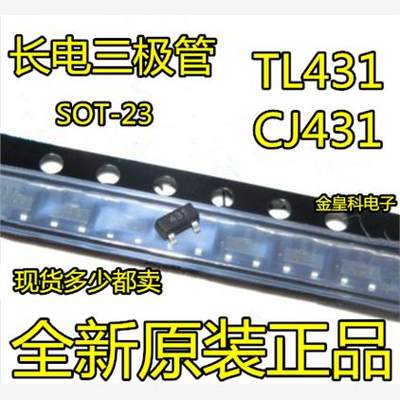 全新原装长电三极管 CJ431 贴片SOT-23 TL431 0.5%精度 现货直拍