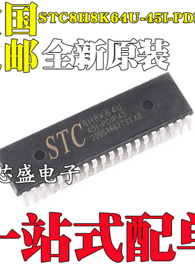 全新原装STC8H8K64U-45I-PDIP40 1T 8051单片机 微控制器MCU芯片